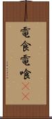 電食 Scroll
