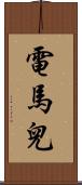 電馬兒 Scroll