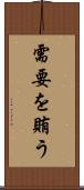 需要を賄う Scroll