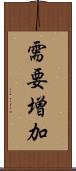 需要増加 Scroll