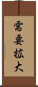 需要拡大 Scroll