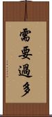 需要過多 Scroll