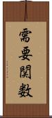需要関数 Scroll
