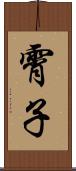 霄子 Scroll