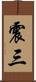 震三 Scroll