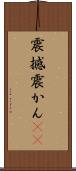 震撼 Scroll