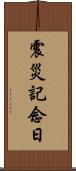 震災記念日 Scroll