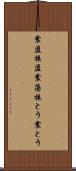 震盪 Scroll