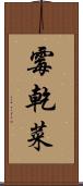 霉乾菜 Scroll