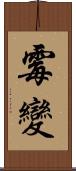 霉變 Scroll