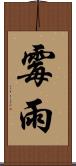 霉雨 Scroll