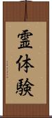 霊体験 Scroll