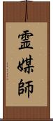 霊媒師 Scroll