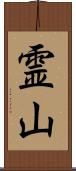 霊山 Scroll