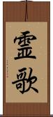 霊歌 Scroll
