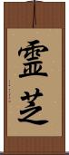 霊芝 Scroll