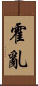 霍亂 Scroll