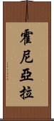 霍尼亞拉 Scroll