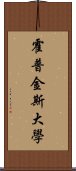 霍普金斯大學 Scroll