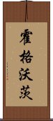 霍格沃茨 Scroll