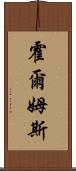 霍爾姆斯 Scroll