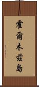 霍爾木茲島 Scroll