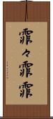 霏々 Scroll