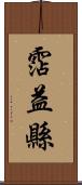 霑益縣 Scroll