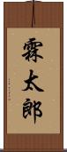 霖太郎 Scroll
