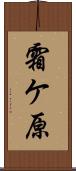 霜ケ原 Scroll