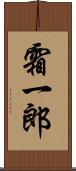 霜一郎 Scroll