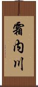 霜内川 Scroll