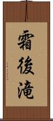 霜後滝 Scroll