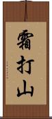霜打山 Scroll