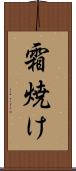 霜焼け Scroll