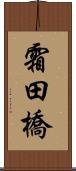 霜田橋 Scroll