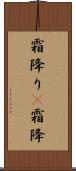 霜降り(P);霜降 Scroll