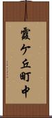 霞ケ丘町中 Scroll