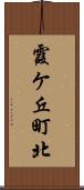 霞ケ丘町北 Scroll