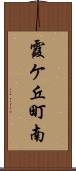 霞ケ丘町南 Scroll