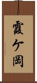 霞ケ岡 Scroll
