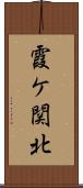 霞ケ関北 Scroll