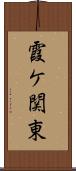 霞ケ関東 Scroll