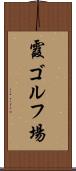霞ゴルフ場 Scroll