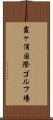 霞ヶ浦国際ゴルフ場 Scroll