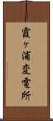 霞ヶ浦変電所 Scroll