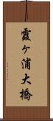 霞ヶ浦大橋 Scroll