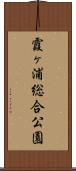 霞ヶ浦総合公園 Scroll