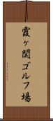 霞ヶ関ゴルフ場 Scroll