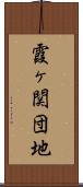 霞ヶ関団地 Scroll
